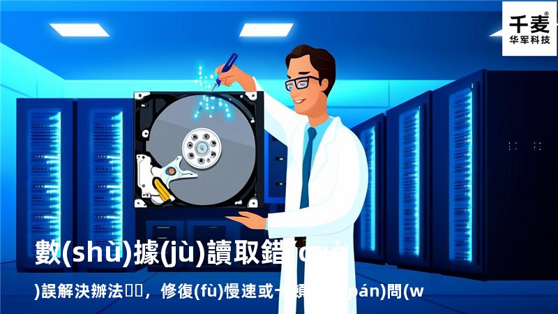  數(shù)據(jù)讀取錯(cuò)誤解決辦法，修復(fù)慢速或卡頓讀盤(pán)問(wèn)題